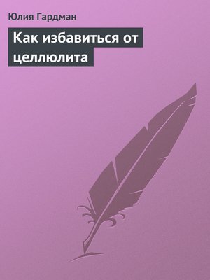 cover image of Как избавиться от целлюлита